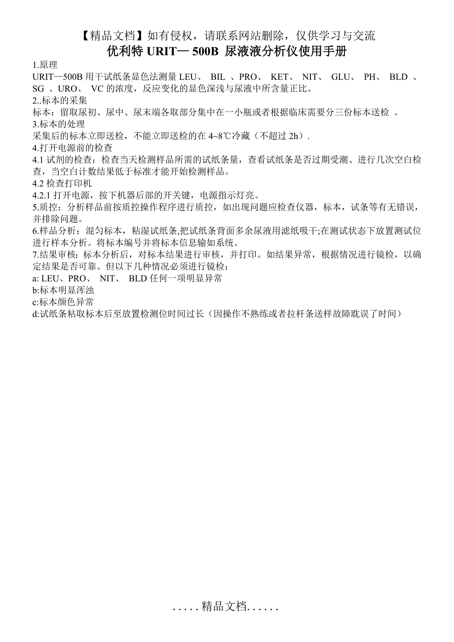 优利特URIT—500B尿液分析仪操作规程_第2页