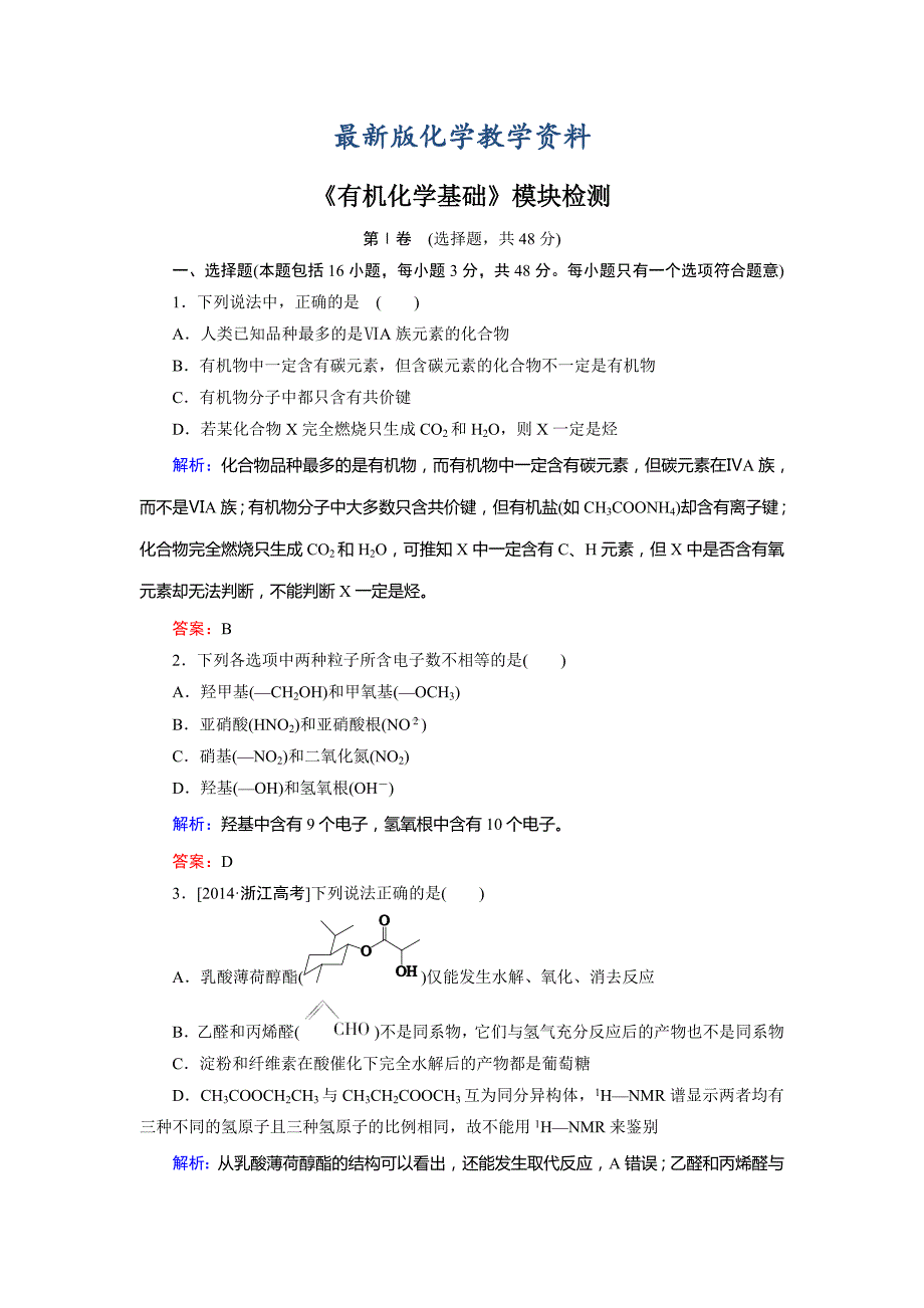 【最新版】高中化学苏教版选修5模块检测 Word版含解析_第1页