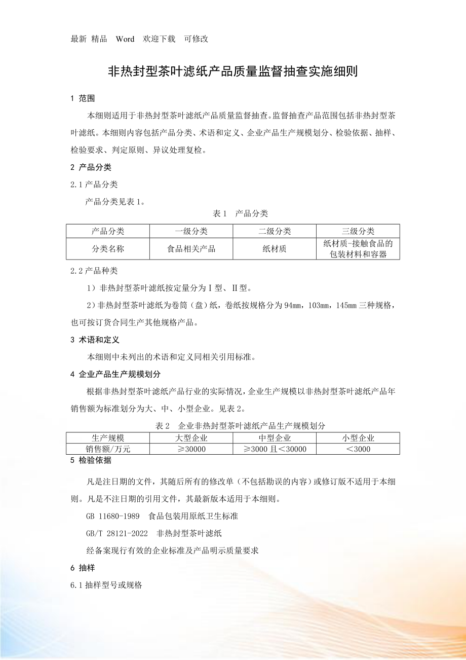 非热封型茶叶滤纸产品质量监督抽查实施细则_第1页