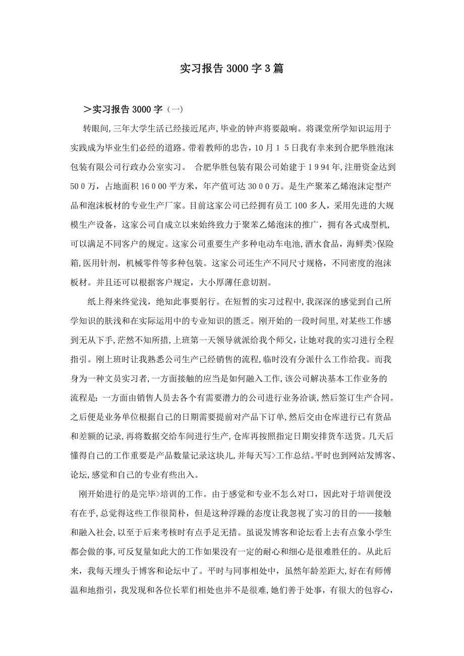 实习报告3000字3篇_第1页