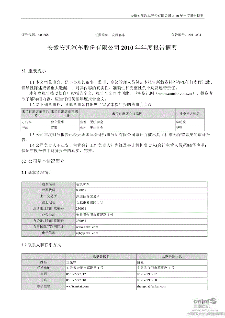 安凯客车：报告摘要_第1页