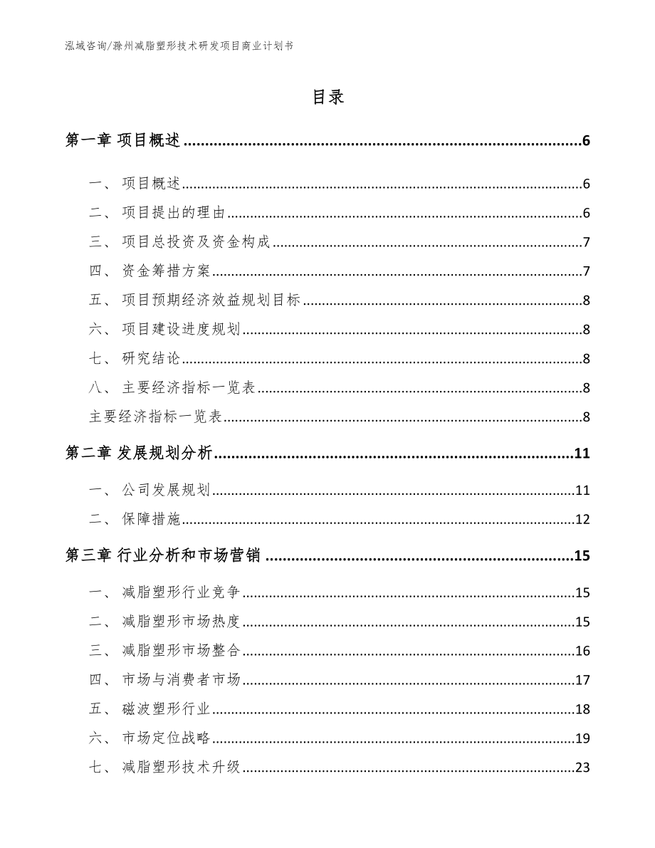 滁州减脂塑形技术研发项目商业计划书（参考范文）_第1页