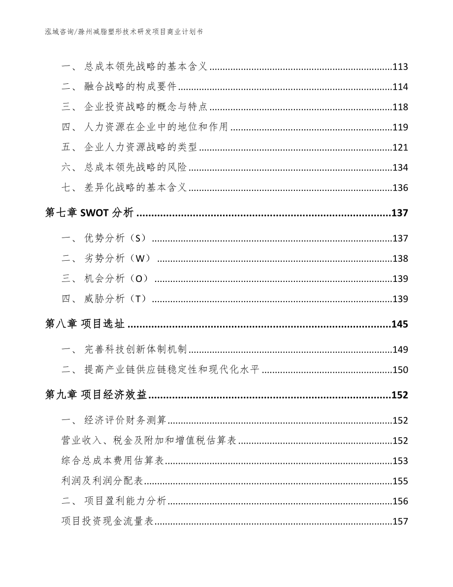 滁州减脂塑形技术研发项目商业计划书（参考范文）_第3页