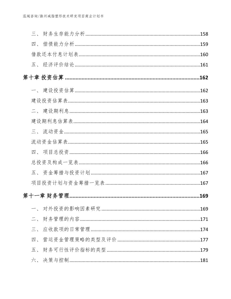 滁州减脂塑形技术研发项目商业计划书（参考范文）_第4页