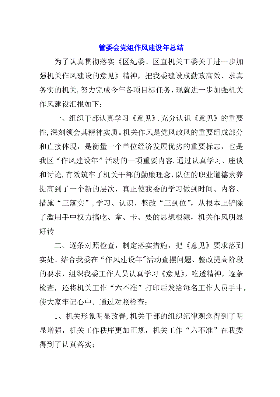 管委会党组作风建设年总结.docx_第1页