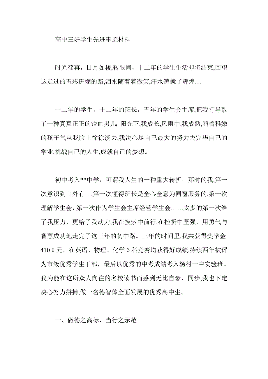 高中三好学生先进事迹材料_第1页