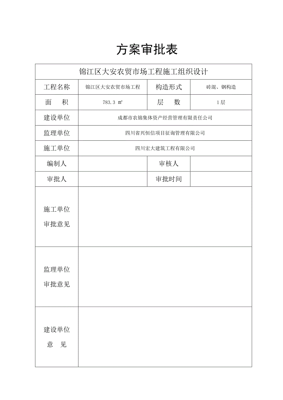 农贸市场钢结构综合施工组织_第1页