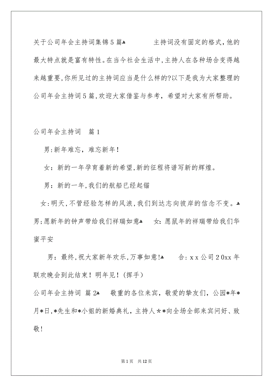 关于公司年会主持词集锦5篇_第1页