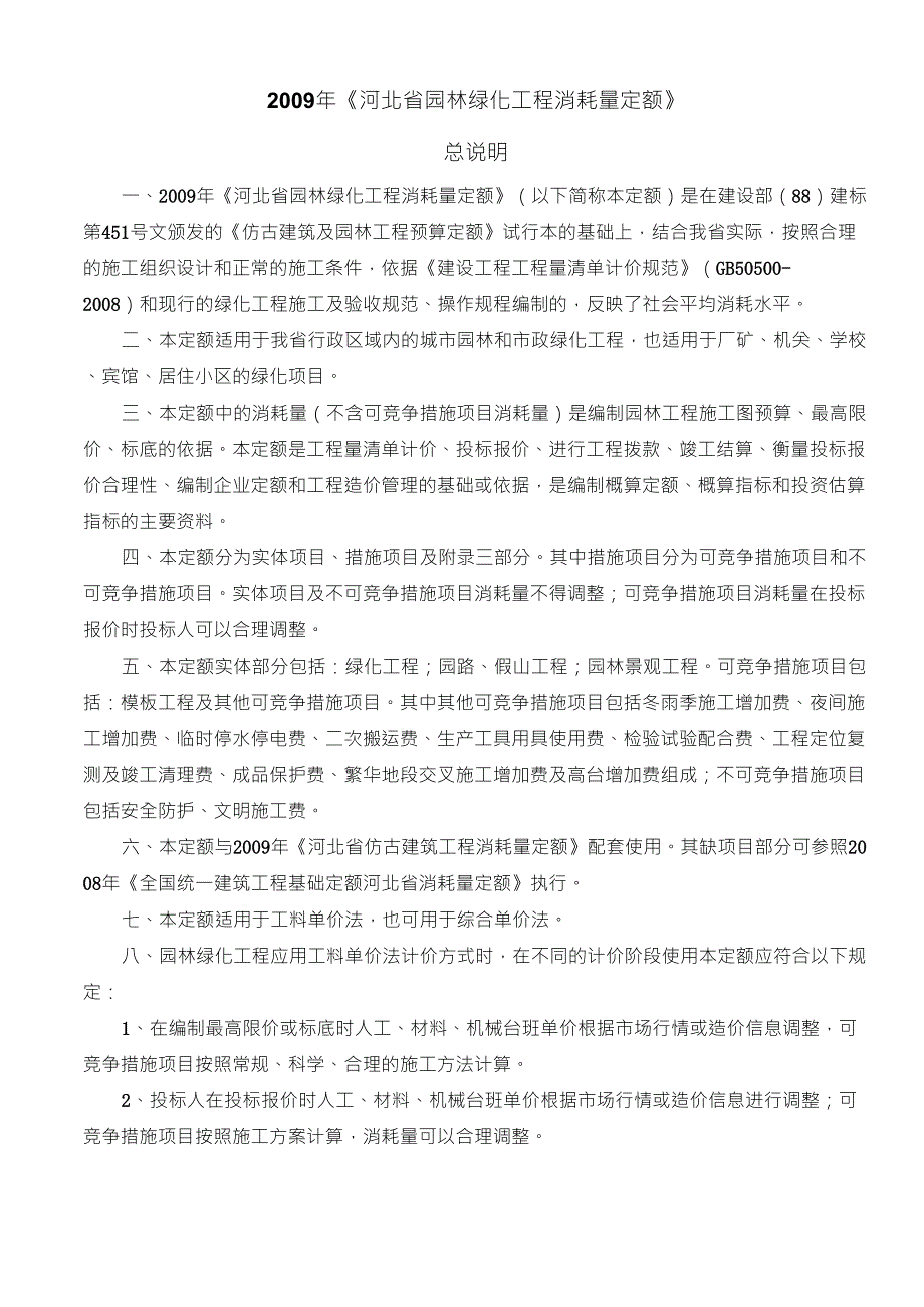 167527_2009《河北省园林绿化工程消耗量定额》说明及计算规则_第1页