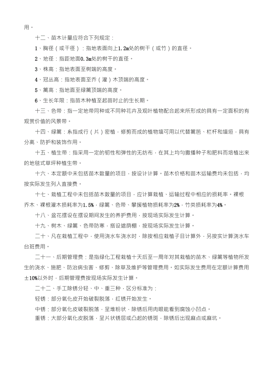 167527_2009《河北省园林绿化工程消耗量定额》说明及计算规则_第4页