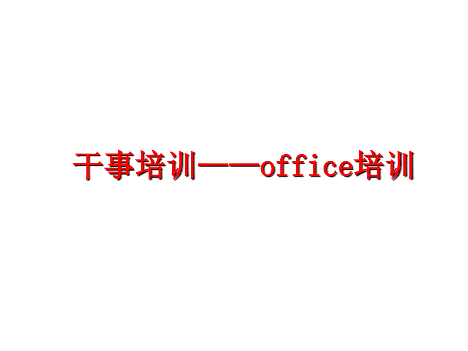 最新干事培训office培训PPT课件_第1页