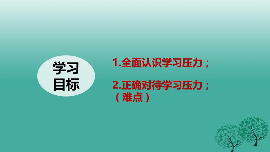 精品七年级道德与法治上册331调节学习压力课件粤教版可编辑_第3页