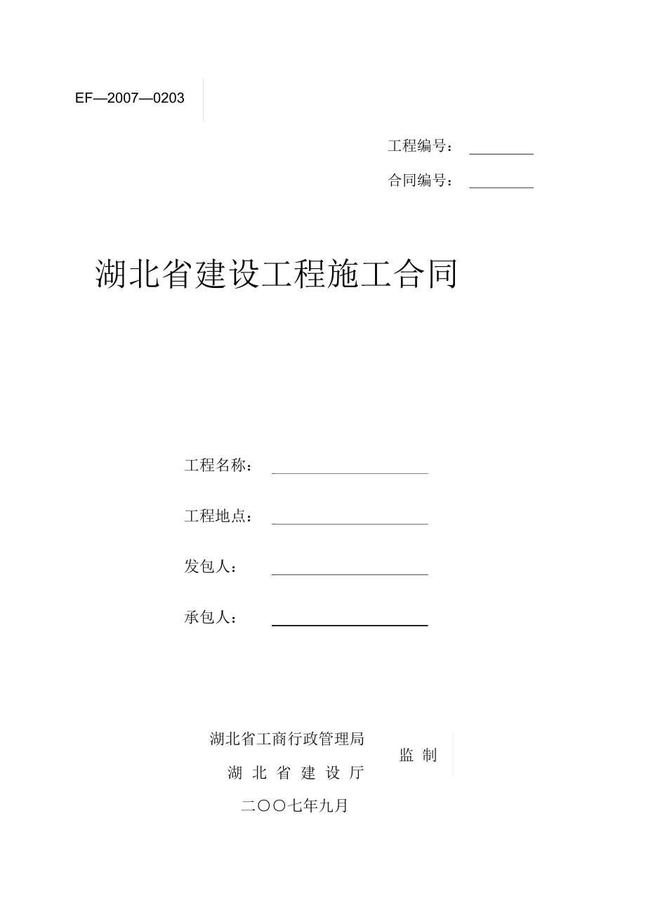 湖北省建设工程施工合同范本精编版