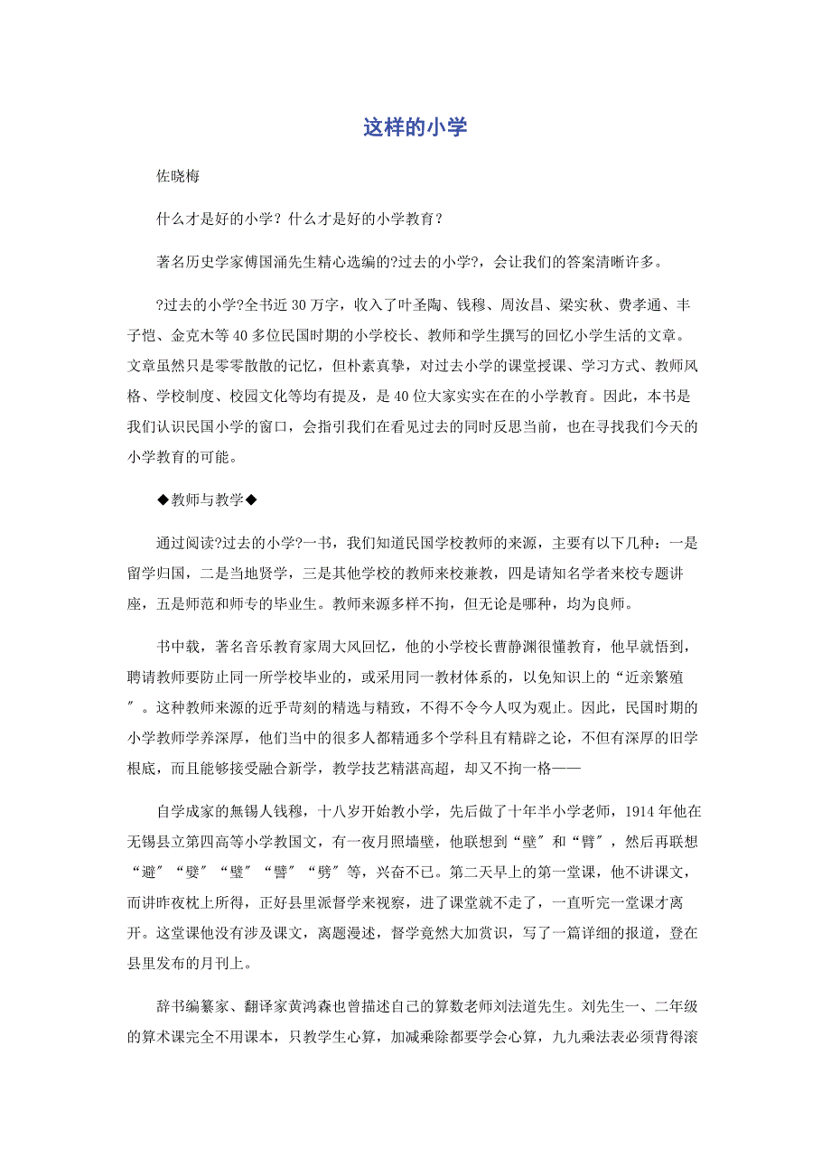 2022年这样的小学新编.docx_第1页