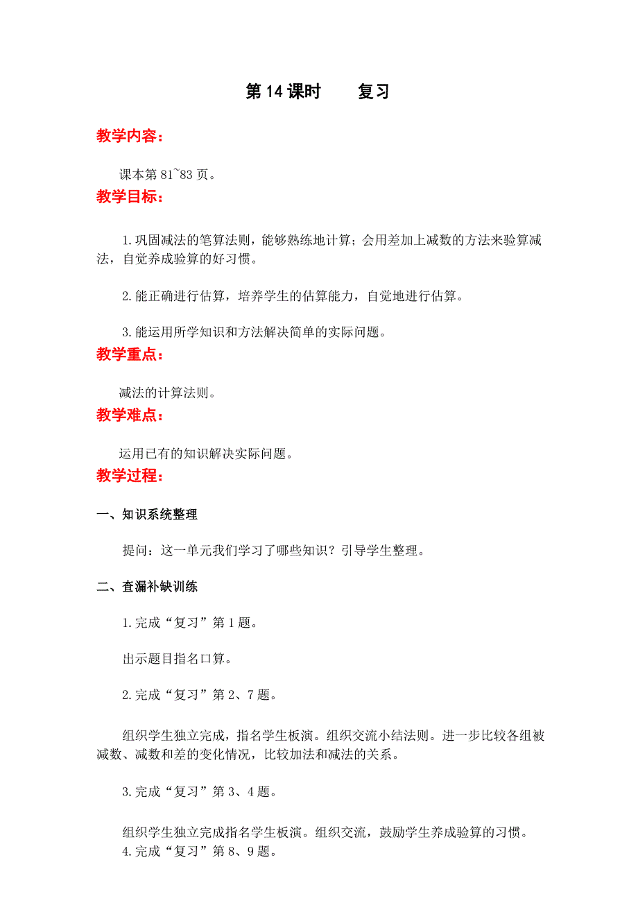 苏教版二年级下册数学教案--第六单元第14课时复习_第1页