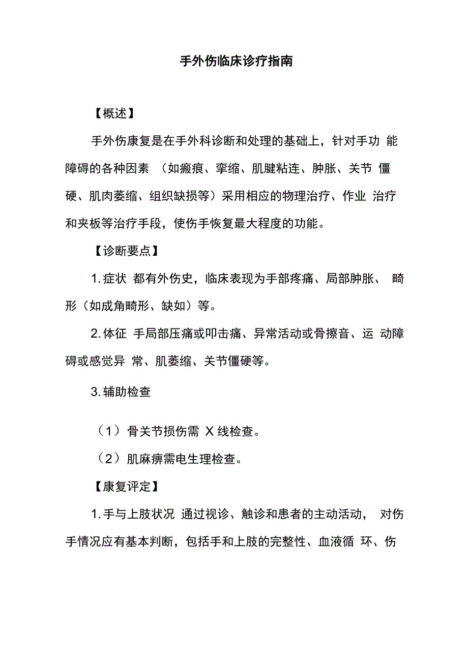 手外伤临床诊疗指南_第1页