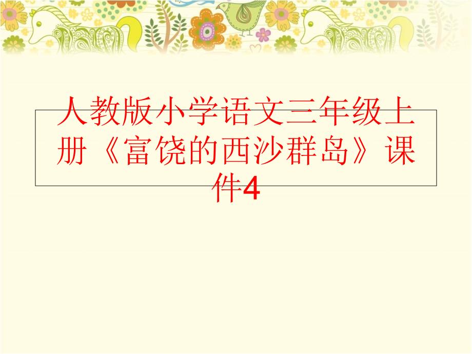 精品人教版小学语文三年级上册富饶的西沙群岛课件4可编辑_第1页