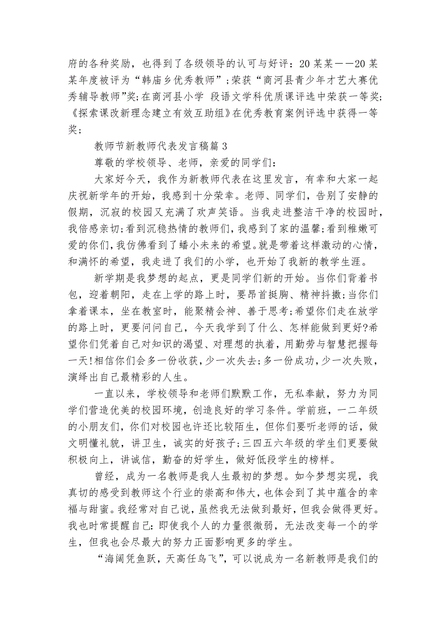 教师节新教师代表讲话发言稿2022-20238篇.docx_第3页