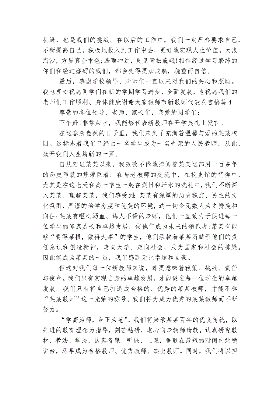 教师节新教师代表讲话发言稿2022-20238篇.docx_第4页