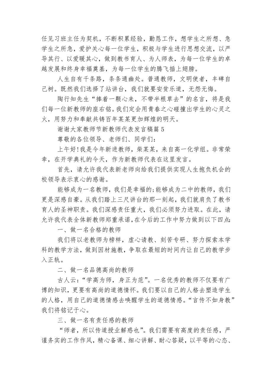 教师节新教师代表讲话发言稿2022-20238篇.docx_第5页