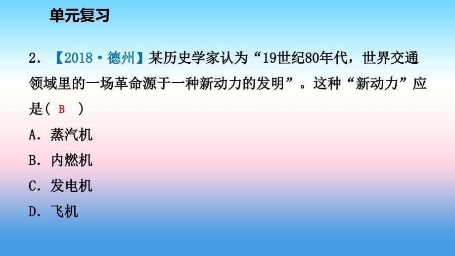 -学年九年级历史下册 第二单元 第二次工业革命和近代科学文化单元复习课件 新人教版_第5页