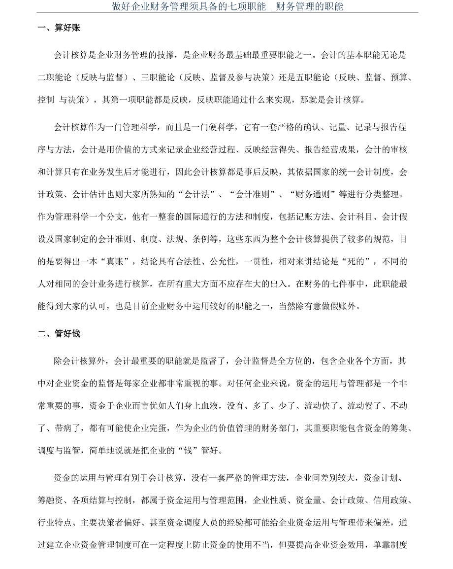 做好企业财务管理须具备的七项职能_第1页