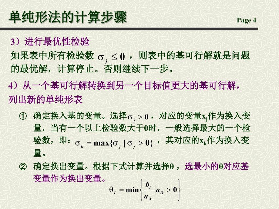 线性规划单纯形法PPT精选文档_第4页