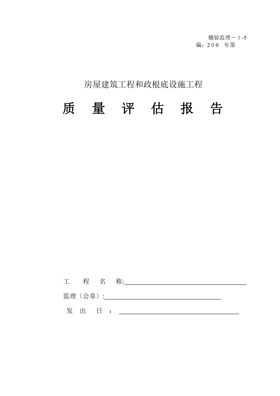 房屋建筑工程和市政基础设施工程质量评估报告表_第1页