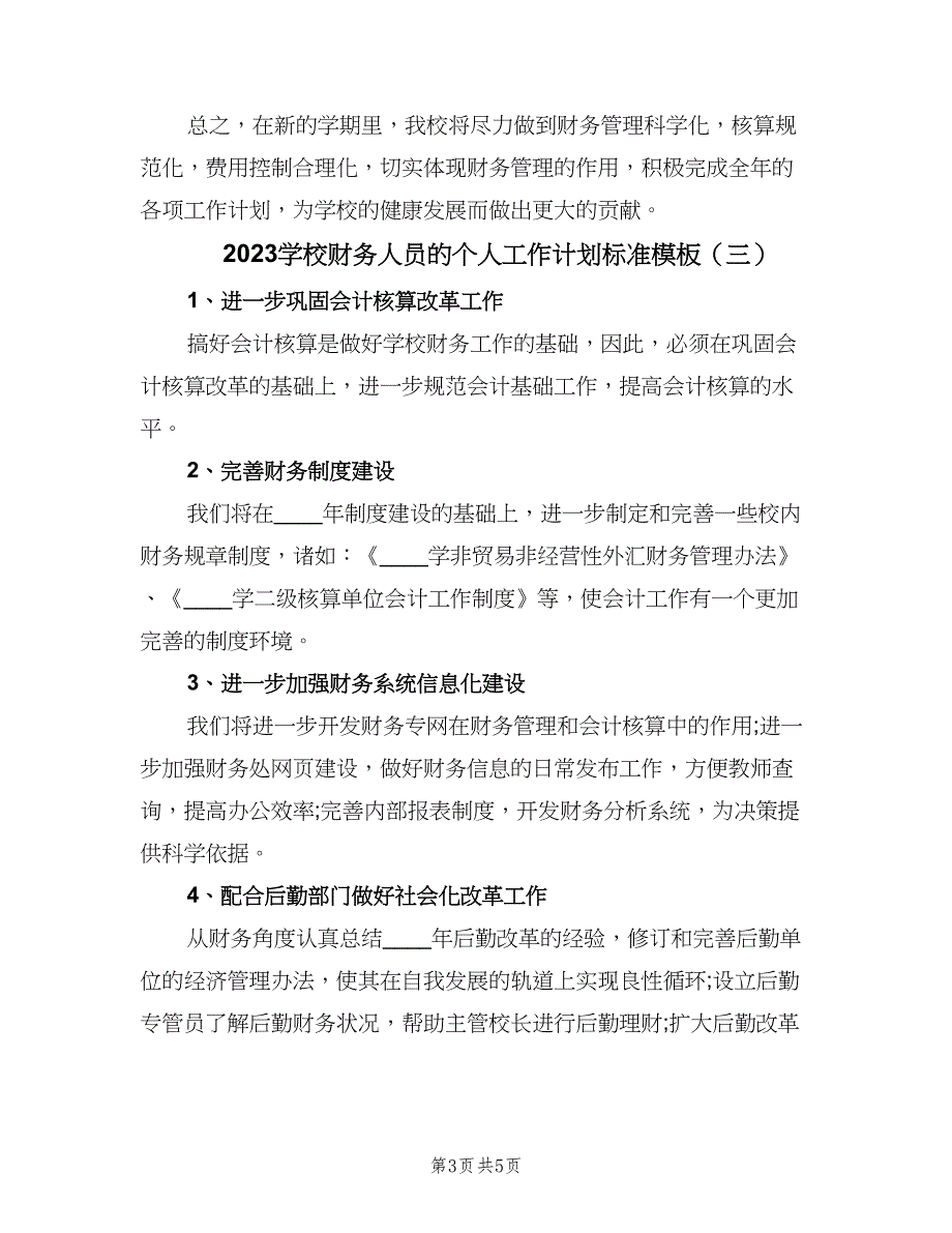 2023学校财务人员的个人工作计划标准模板（三篇）.doc_第3页