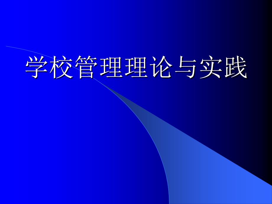 学校管理理论与实践.ppt_第1页