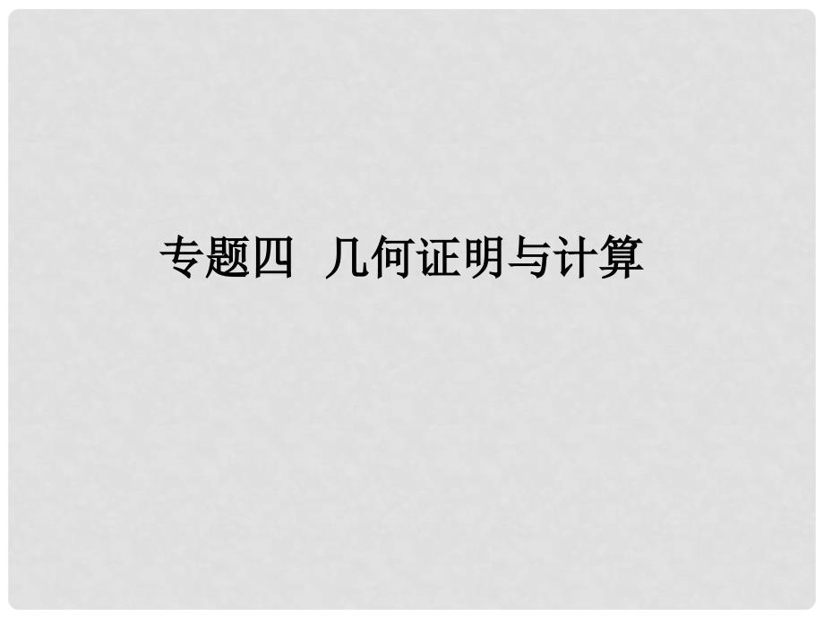 福建省中考数学总复习 第二轮 中考题型突破 专题四 几何证明与计算课件_第1页