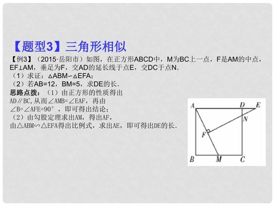 福建省中考数学总复习 第二轮 中考题型突破 专题四 几何证明与计算课件_第5页