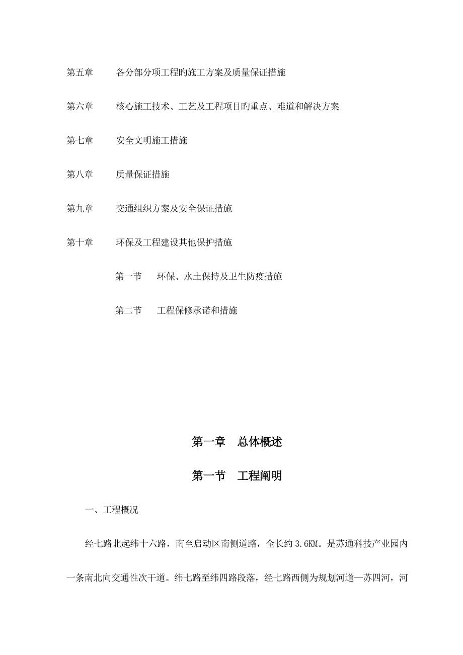 苏通科技园纬四路等道路工程标施工组织设计_第2页