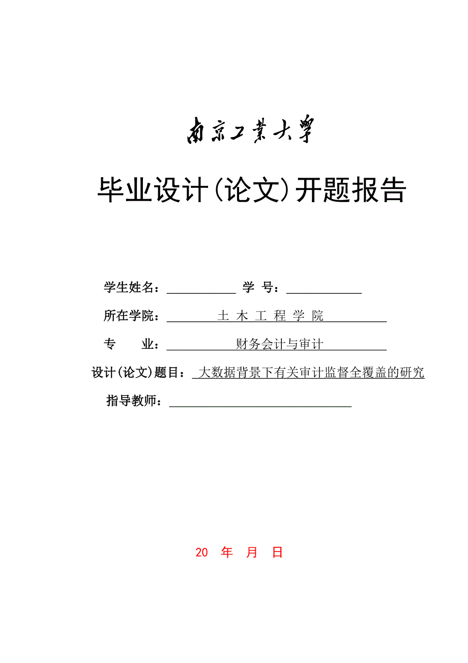 大数据背景下有关审计监督全覆盖的研究_第1页