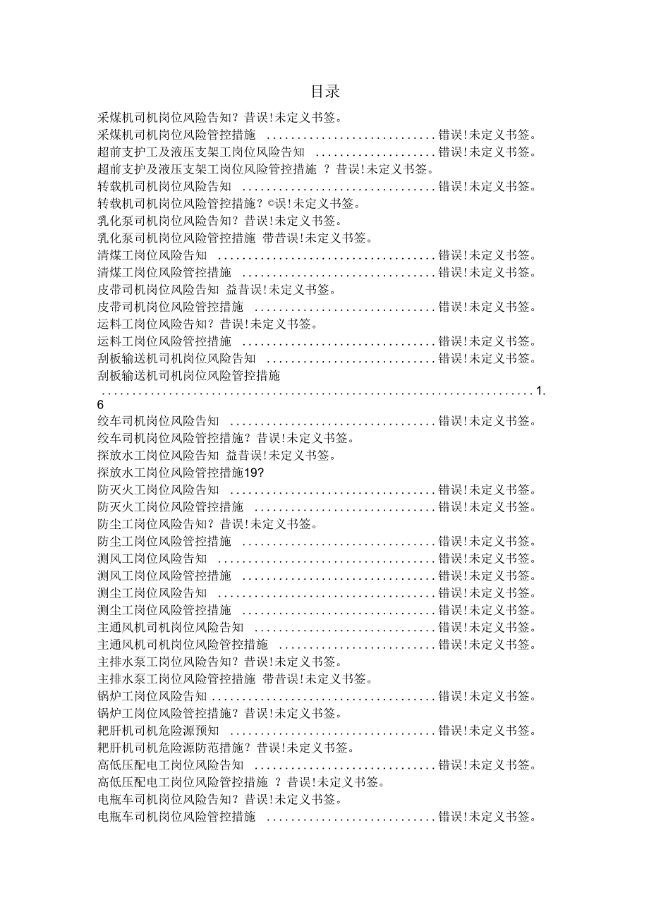 关键岗位风险告知及管控措施_第3页