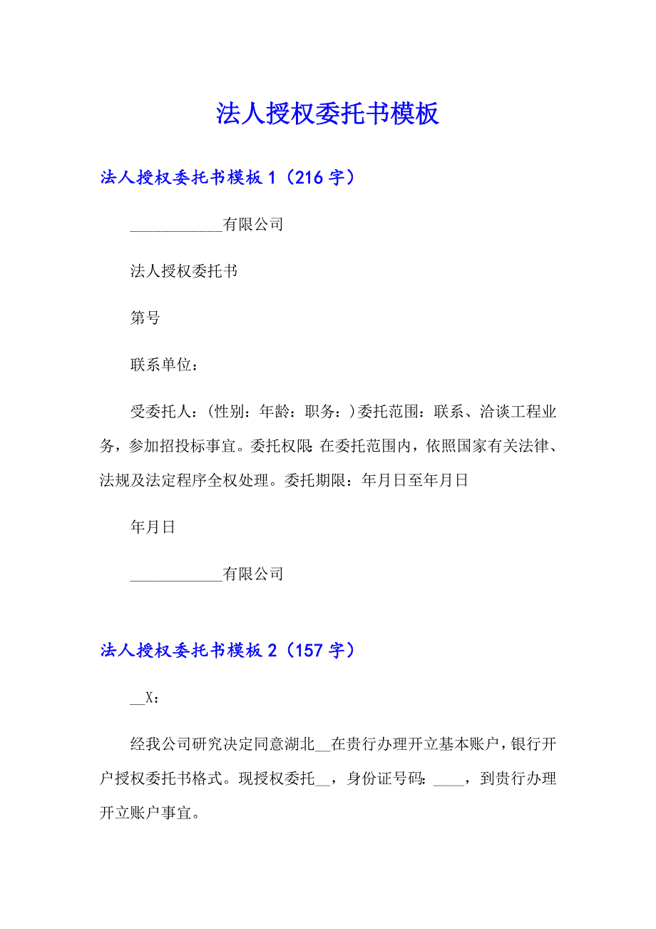 法人授权委托书模板_第1页