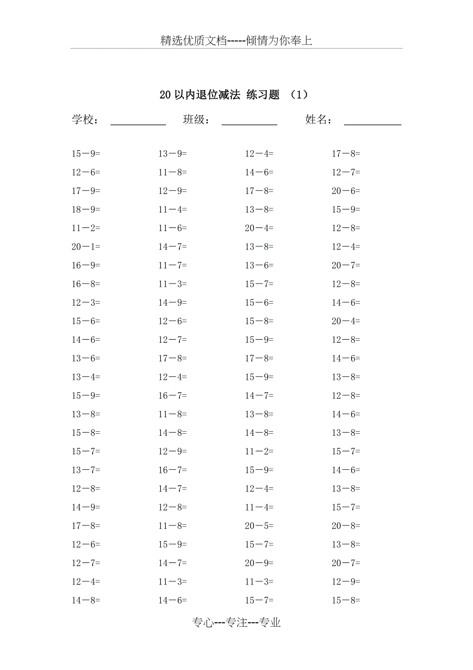 20以内的退位减法练习题20套-每套100题(共21页)_第1页