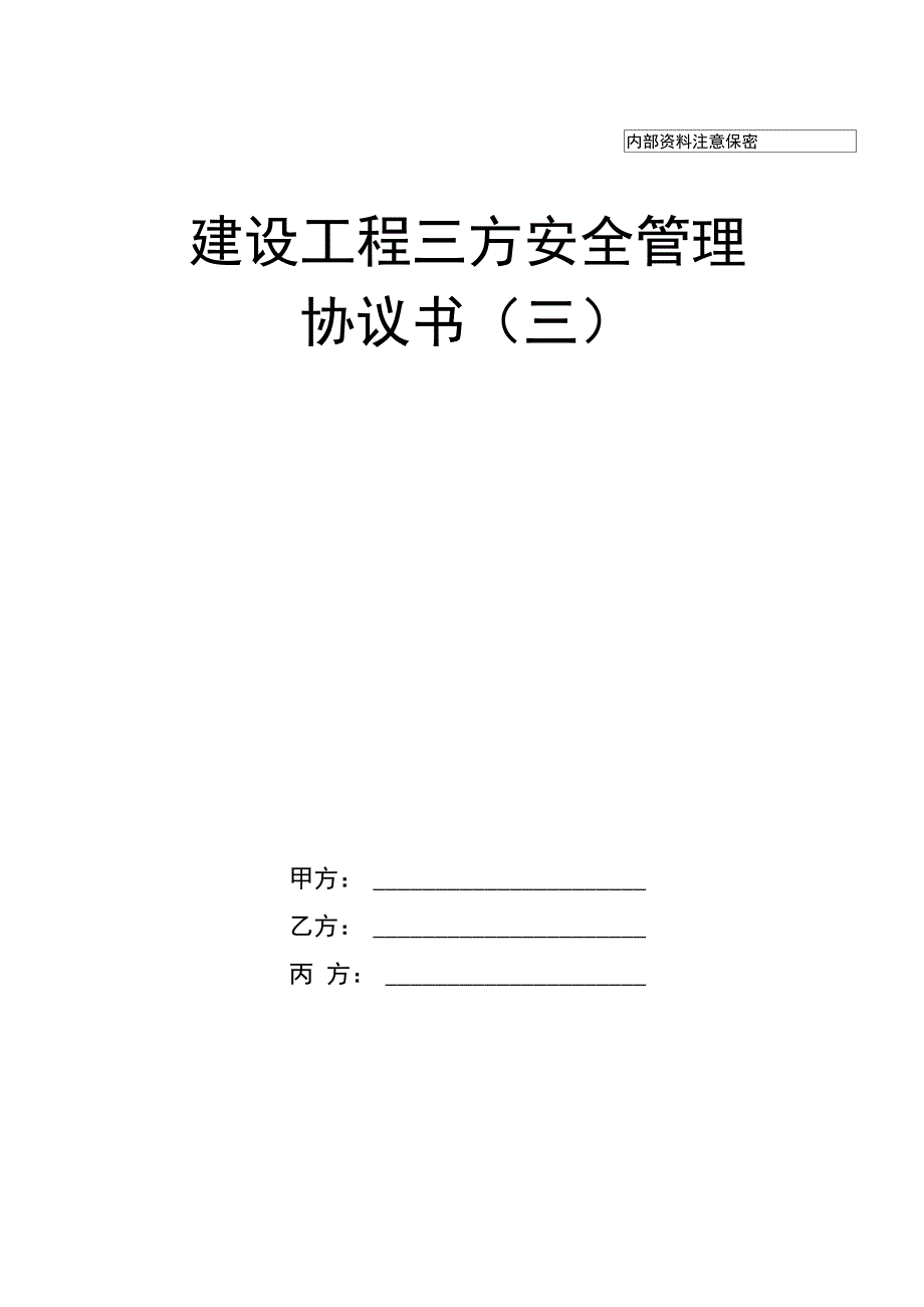 建设工程三方安全管理协议_第1页