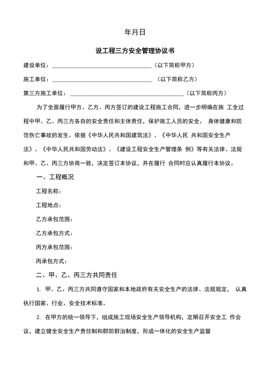 建设工程三方安全管理协议_第2页