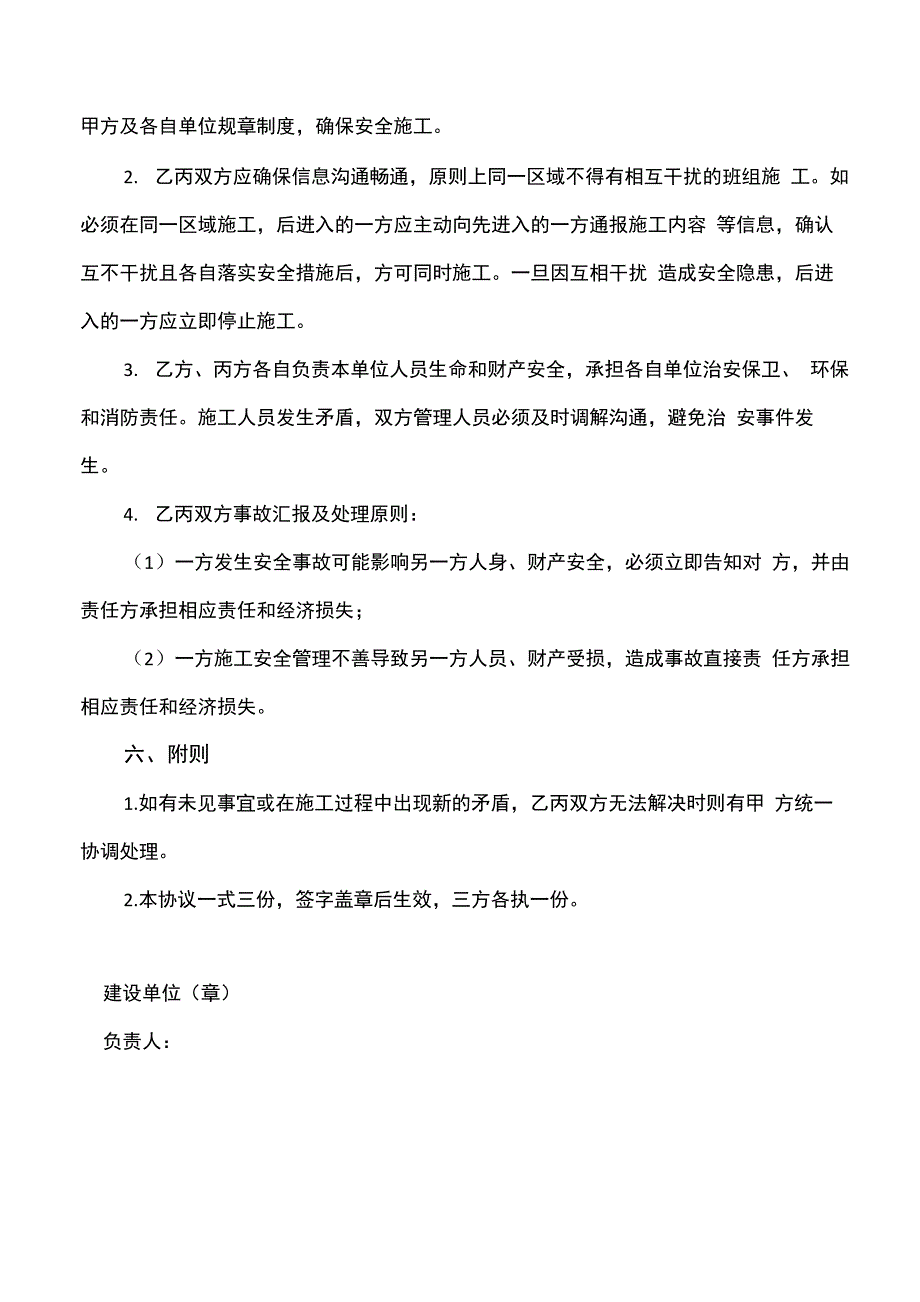 建设工程三方安全管理协议_第4页