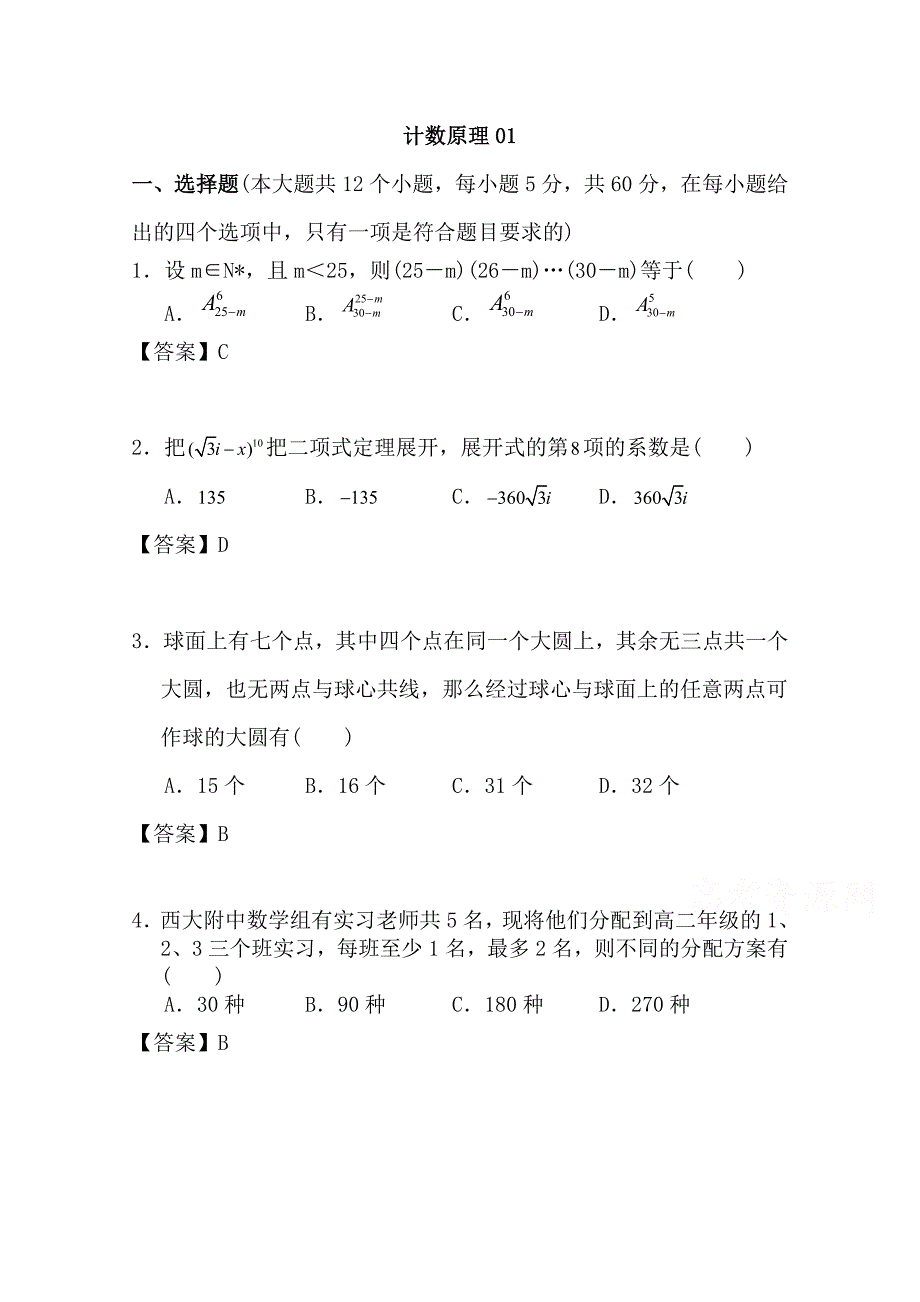 广东广州市天河区普通高中高考数学一轮复习精选试题：计数原理选择与填空 Word版含答案_第1页