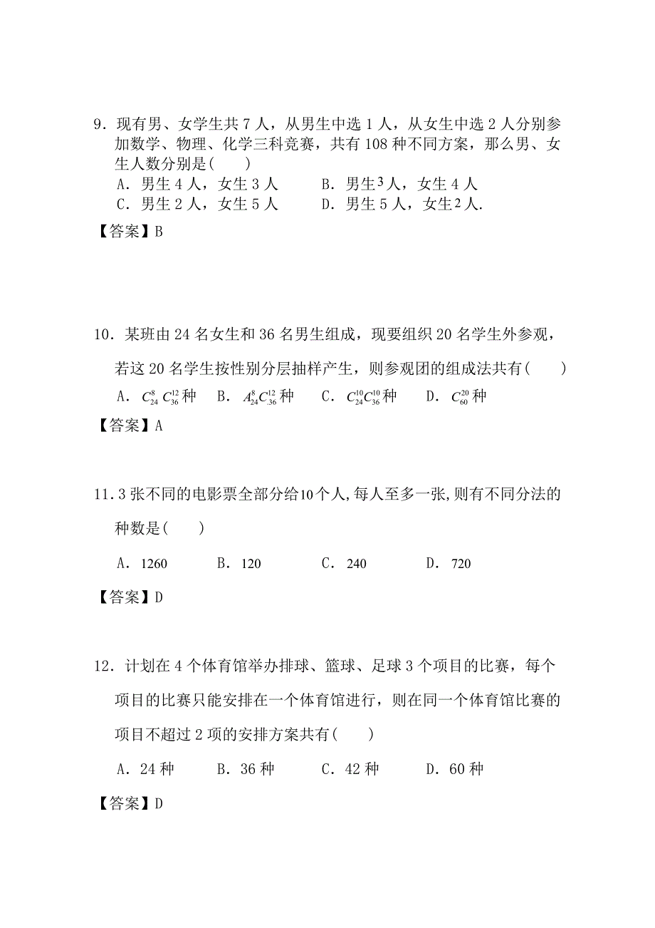 广东广州市天河区普通高中高考数学一轮复习精选试题：计数原理选择与填空 Word版含答案_第3页