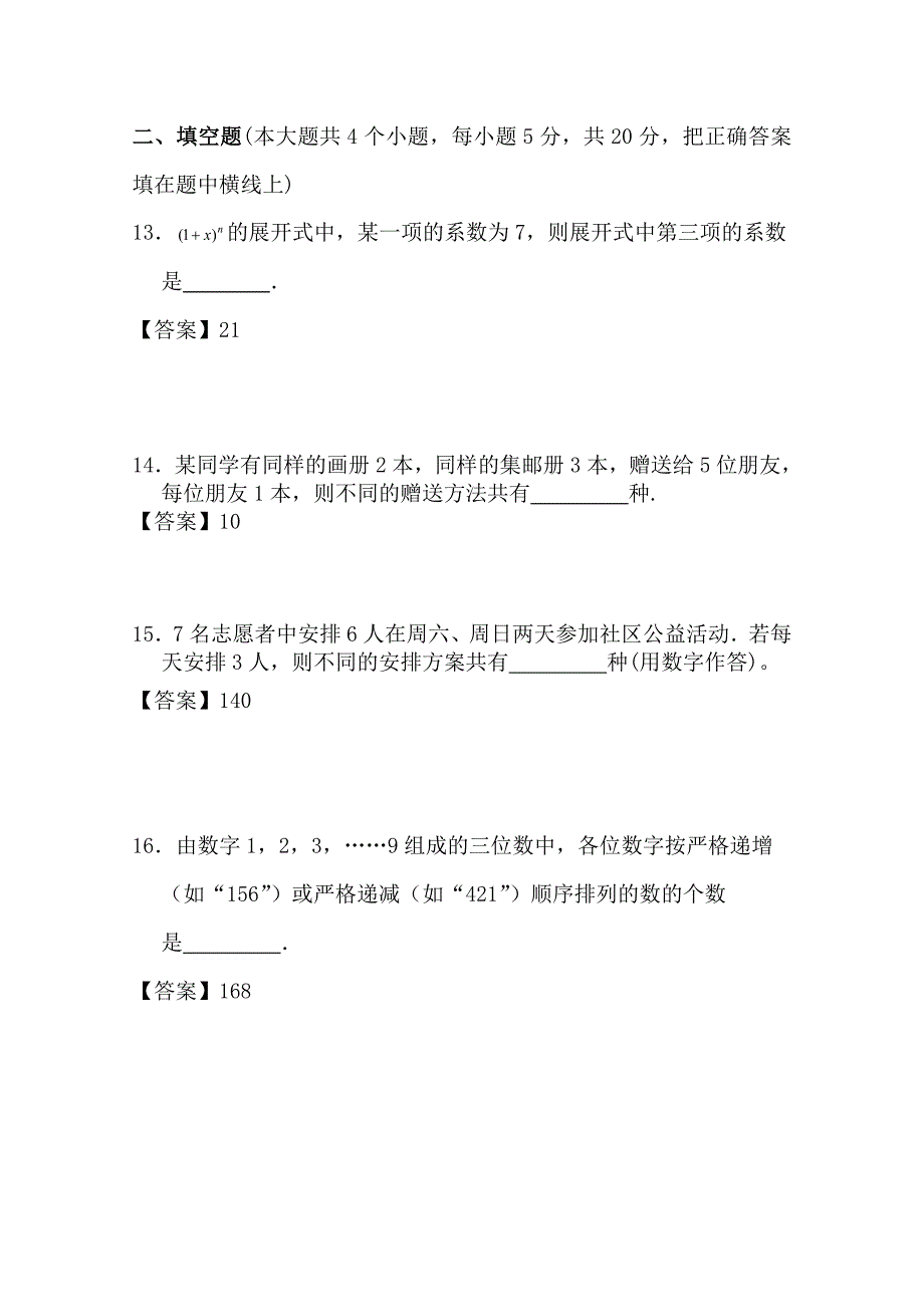 广东广州市天河区普通高中高考数学一轮复习精选试题：计数原理选择与填空 Word版含答案_第4页