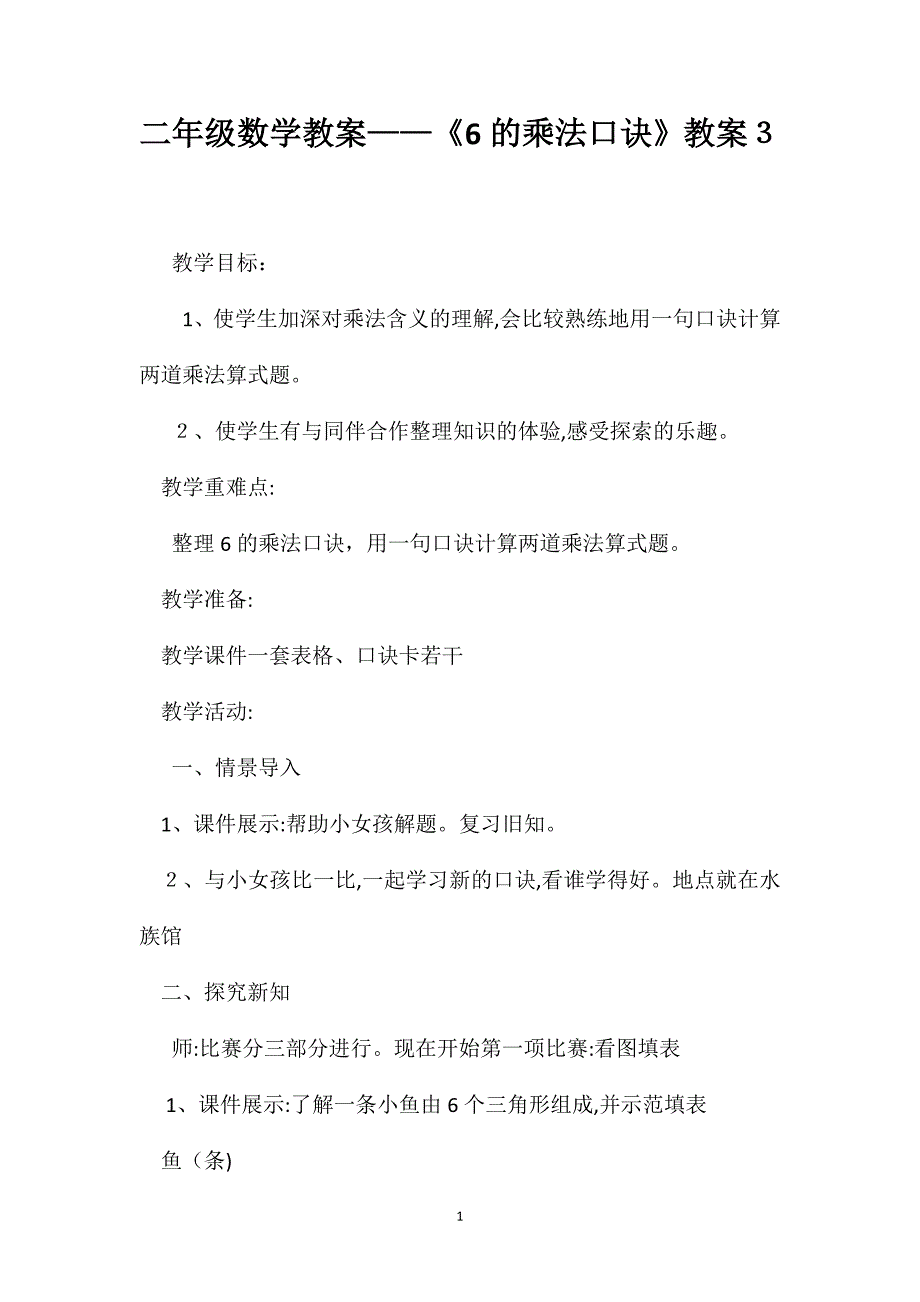 二年级数学教案6的乘法口诀教案3_第1页