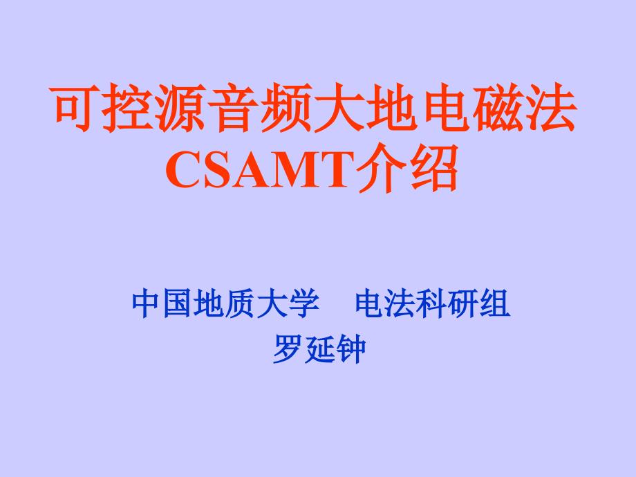 可控源音频大地电磁法CSAMT介绍教学提纲_第2页