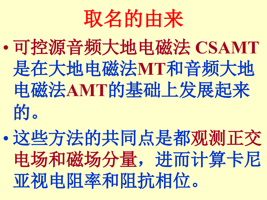 可控源音频大地电磁法CSAMT介绍教学提纲_第4页