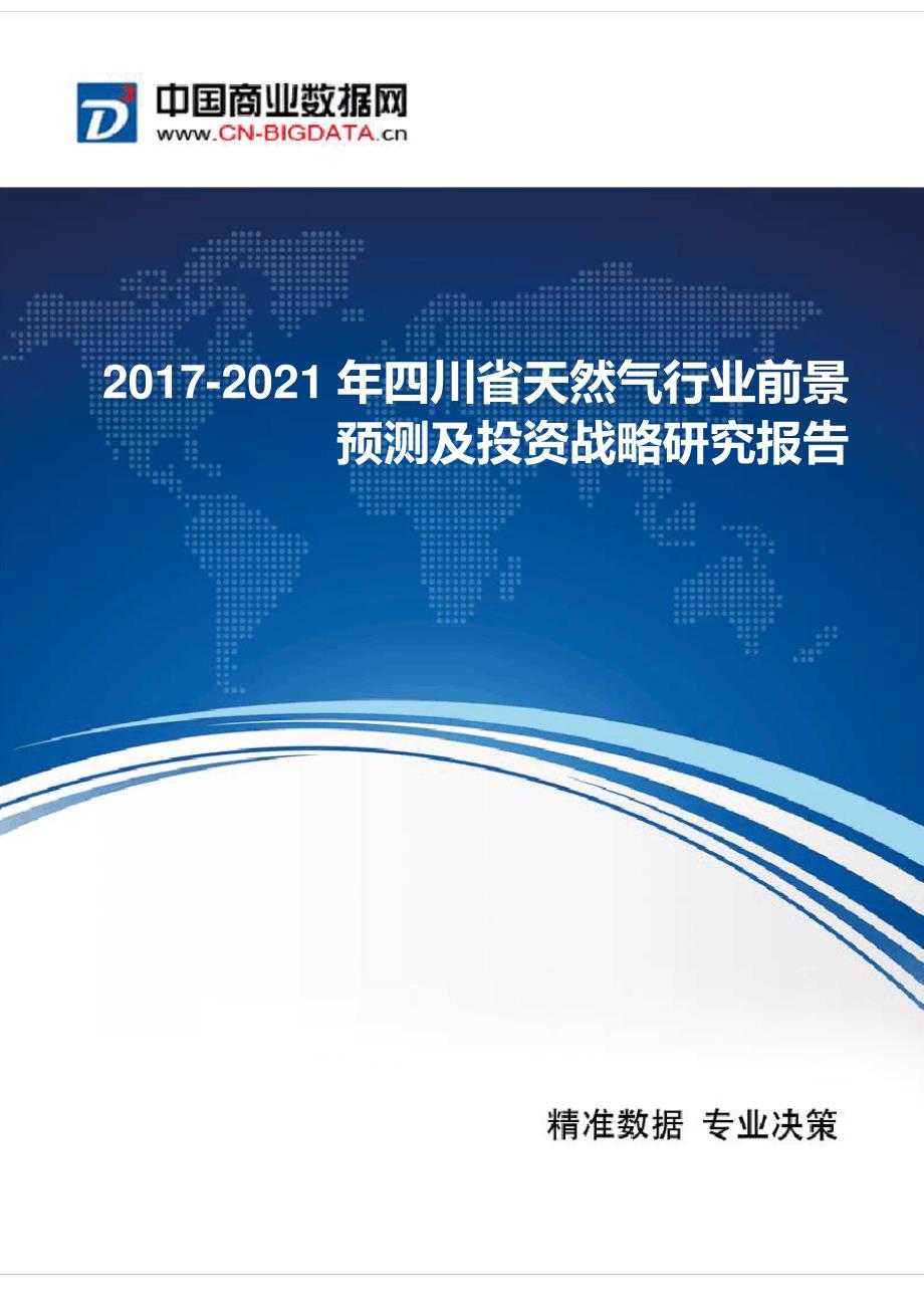 2017年四川省天然气行业现状及发展趋势分析_第1页