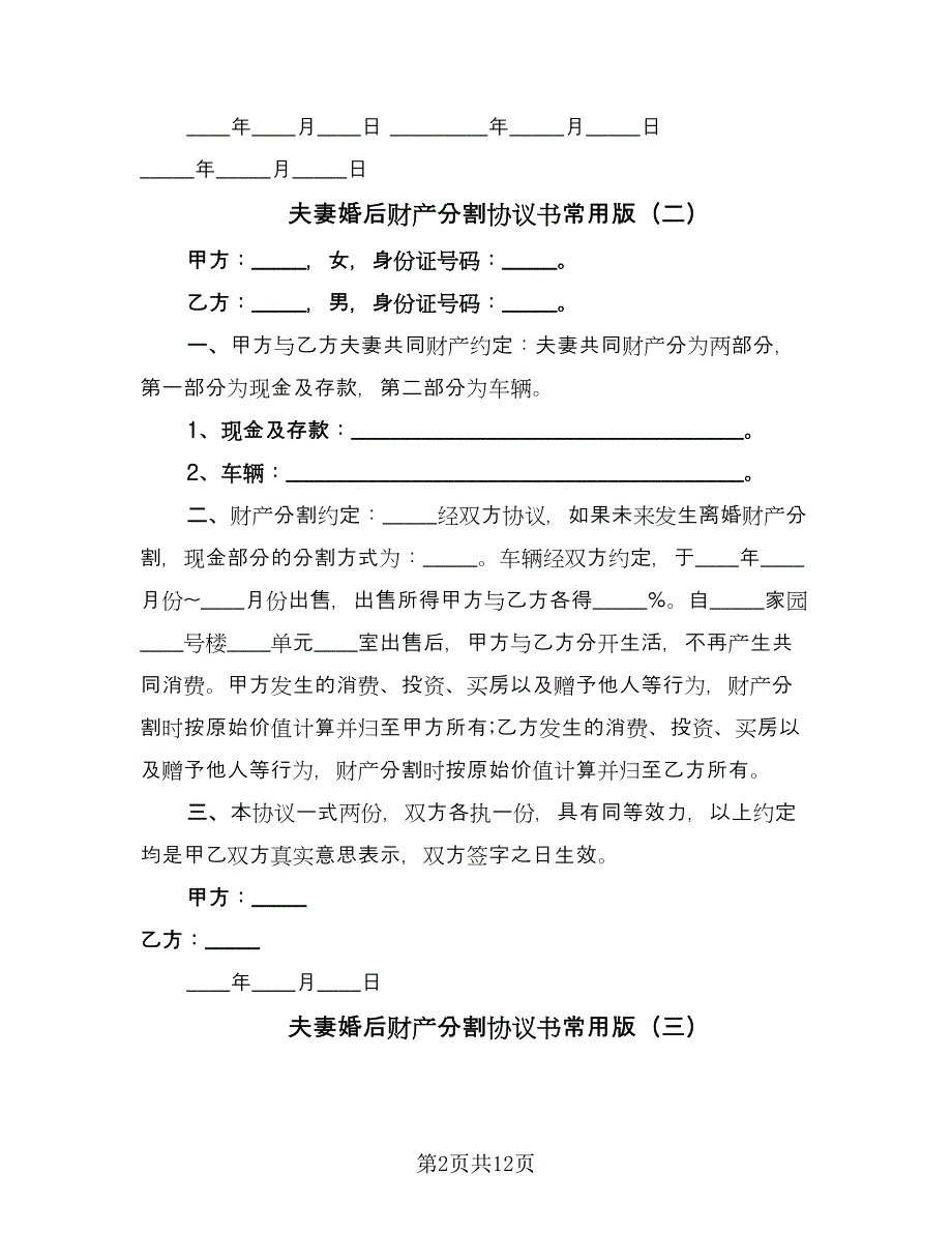 夫妻婚后财产分割协议书常用版（八篇）_第2页