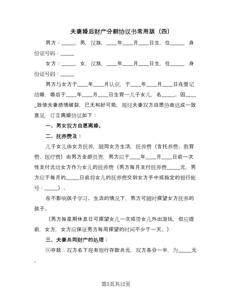 夫妻婚后财产分割协议书常用版（八篇）_第5页