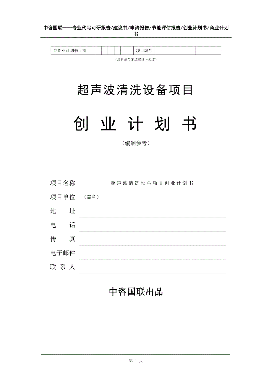 超声波清洗设备项目创业计划书写作模板_第2页